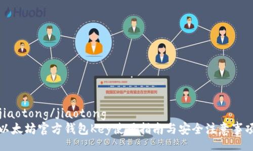 jiaotong/jiaotong
以太坊官方钱包Key使用指南与安全注意事项