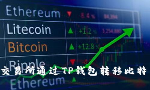 如何在火币交易所通过TP钱包转移比特币：详细指南