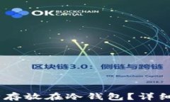 USDT币如何安全存放在冷钱包？详细解析与实用技