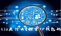 TP钱包中的Liz是什么？探索TP钱包的功能与应用