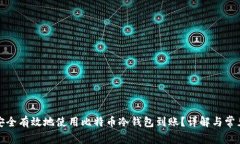 如何安全有效地使用比特币冷钱包到账？详解与