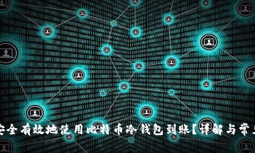 如何安全有效地使用比特币冷钱包到账？详解与常见问题