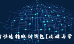 :以太坊如何快速转账到钱包？攻略与常见问题解