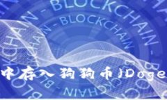 如何在IM钱包中存入狗狗币（Dogecoin）详解指南