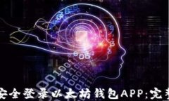 如何安全登录以太坊钱包APP：完整指南