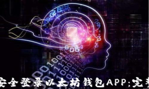 
如何安全登录以太坊钱包APP：完整指南