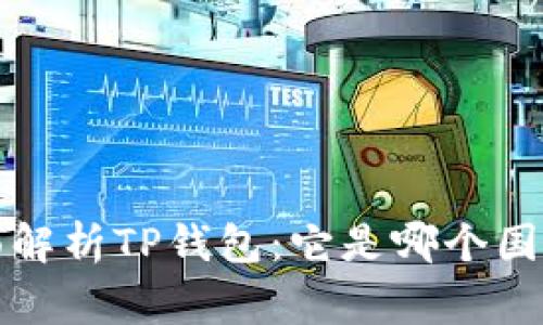  全面解析TP钱包：它是哪个国家的？