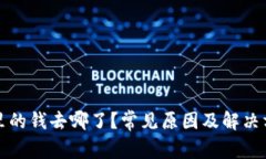 TP钱包里的钱去哪了？常见原因及解决方法解析