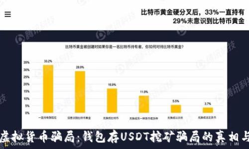   
揭露虚拟货币骗局：钱包存USDT挖矿骗局的真相与防范