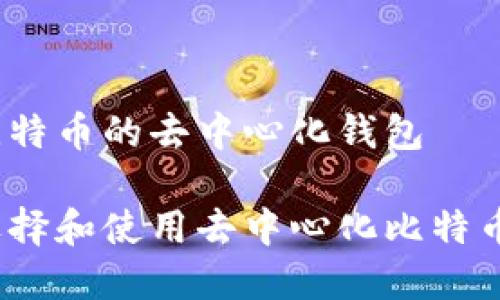 储存比特币的去中心化钱包

如何选择和使用去中心化比特币钱包？