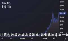 TP钱包的国内版与国际版：你需要知道的一切