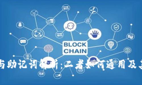 TP钱包私钥与助记词解析：二者如何通用及其安全性分析