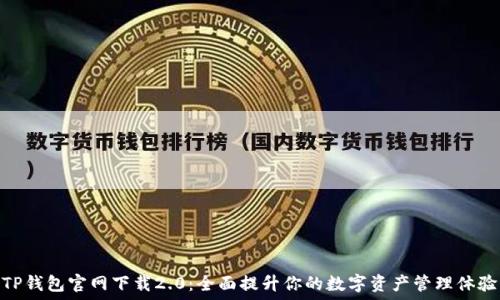  
TP钱包官网下载2.0：全面提升你的数字资产管理体验