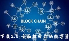  TP钱包官网下载2.0：全面提升你的数字资产管理