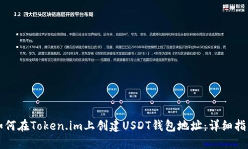 如何在Token.im上创建USDT钱包地址：详细指南