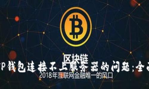 解决TP钱包连接不上服务器的问题：全面指南