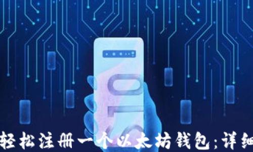 
如何轻松注册一个以太坊钱包：详细指南