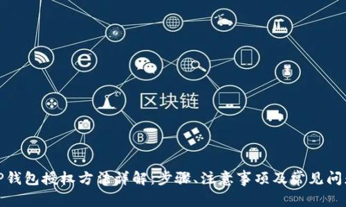 TP钱包授权方法详解：步骤、注意事项及常见问题