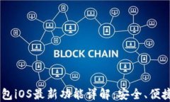 USDT钱包iOS最新功能详解：安全、便捷与高效