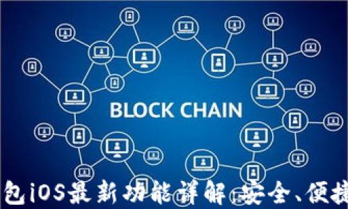 
USDT钱包iOS最新功能详解：安全、便捷与高效