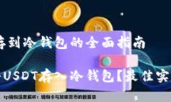USDT存到冷钱包的全面指南如何将USDT存入冷钱包？