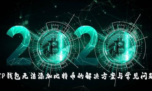 TP钱包无法添加比特币的解决方案与常见问题