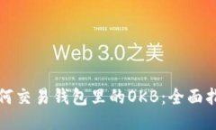 如何交易钱包里的OKB：全面指南