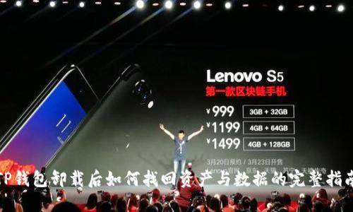 TP钱包卸载后如何找回资产与数据的完整指南