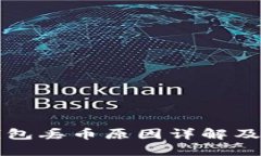 以太坊钱包丢币原因详解及应对策略