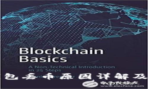 以太坊钱包丢币原因详解及应对策略