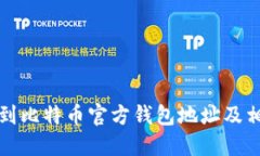 如何找到比特币官方钱包地址及相关信息