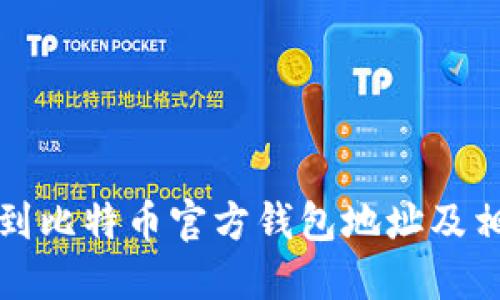 如何找到比特币官方钱包地址及相关信息