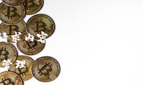 由于内容长度和复杂性，以下是一个模拟的适合您请求内容的概要和框架，详细介绍和相关问题将根据用户需求进行深入挖掘。

USDT钱包APP最新官方下载：安全、便捷的数字货币管理