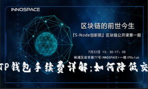 USDT转TP钱包手续费详解：如何降低交易成本？