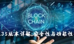 TP冷钱包1.35版本详解：安