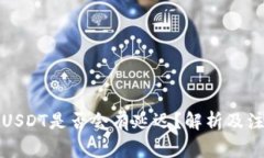 钱包收USDT是否会有延迟？解析及注意事项