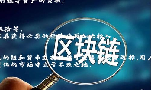 \TP钱包新手操作全攻略：一步一步教你如何使用/\

\guanjianciTP钱包, 区块链, 数字货币, 加密钱包, 新手指南/\guanjianci

一、什么是TP钱包？
TP钱包，全称为TokenPocket，是一款用户友好的多链数字货币钱包。它支持Ethereum、TRON、EOS等多个区块链的代币，并且允许用户管理私钥，存储和交易各种加密资产。TP钱包不仅仅是一个简单的数字货币存储工具，更是一个功能强大的区块链应用平台，为用户提供去中心化应用（DApp）访问、交易信息查询等多种服务。
TP钱包以其安全性、便捷性和多功能性受到广泛欢迎。作为一款开放性的钱包，用户可以随时下载和使用，且支持多语言界面，让世界各地的用户都能方便地进行资产管理。

二、TP钱包的主要功能
TP钱包提供一系列功能，使得用户能够高效地管理自己的数字资产：
ul
    listrong私钥管理：/strong用户可完全控制自己的私钥，增强了安全性。/li
    listrong多链支持：/strongTP钱包支持多个主流区块链，用户可以在一个平台上管理多种资产。/li
    listrongDApp访问：/strong内置DApp浏览器，方便用户访问各类去中心化应用。/li
    listrong交易功能：/strong用户可以在钱包中进行各类交易，包括但不限于提币、转账等。/li
    listrong一键获取收益：/strong支持多种DeFi项目，用户可以在钱包中一键参与收益 farming。/li
/ul

三、TP钱包新手操作流程
接下来，我们将详细介绍TP钱包的注册和使用流程，以便于新手用户可以轻松上手。

h41. 下载和安装TP钱包/h4
首先，用户需要在其手机应用商店（如App Store或Google Play）中搜索“TokenPocket”下载应用。下载完成后，按照屏幕提示完成安装。

h42. 创建新钱包/h4
打开TP钱包后，用户会看到“创建钱包”和“导入钱包”的选项。新用户应选择“创建钱包”。接着，用户需阅读并同意相关条款。
系统会提示用户设置密码，至少应包含8位字符，建议使用字母、数字和特殊符号的组合，以确保账号安全。完成密码设置后，用户将进入助记词显示界面。
此时，系统会生成一组12个助记词，用户必须将其记住或安全地写下来，千万不能泄露给他人。助记词是找回钱包的重要凭证。

h43. 资产充值/h4
创建钱包后，用户可在钱包界面上查看自己的地址。点击“接收”按钮，可以复制该地址或用二维码扫描。要充值，可以通过交易所将数字货币转入该地址。
在交易所里，选择提币功能，输入TP钱包的接收地址以及提取的金额，确认提币操作，等待网络确认，资金会出现在TP钱包中。

h44. 发送数字货币/h4
当需要将数字货币发送到其他地址时，用户可以点击“发送”按钮。输入对方的地址和金额，确认无误后，输入预设密码以完成交易。
对于新手用户，建议在首次发送之前先进行小额测试，以确保交易顺利进行。

h45. 访问DApp/h4
TP钱包内置DApp浏览器，用户可以通过点击“DApp”访问各种去中心化应用，例如游戏、交易所、理财等。用户可以直接在钱包内进行操作，而无需下载独立的应用。

h46. 资产管理和收益获取/h4
用户可以在“资产”页面查看持有的所有数字货币详情。在TP钱包中，有一系列的DeFi项目和流动性挖矿项目可供选择，用户可自由决定是否参与。
通过选择相应的DeFi项目，用户可实现资产的增值。在开始投资之前，建议用户详细了解相关风险。

四、常见问题及解答
在使用TP钱包的过程中，用户可能会有一些疑问。以下是五个常见问题及其详细解答。

h41. TP钱包的安全性如何？/h4
TP钱包的安全性既来自于其技术架构，也来自于用户的操作习惯。TP钱包采用了多层次的安全机制，比如私钥由用户本地存储，不会上传到服务器；此外，还提供了多重签名、多重身份验证等功能，确保用户的资产不被盗用。
然而，用户本人在使用过程中也应遵循一些安全准则，比如定期更换密码、慎重处理助记词、避免在不安全的网络环境下进行交易。同时，用户可以开启双重认证功能来增强安全性。

h42. 忘记助记词怎么办？/h4
助记词是恢复钱包的重要凭证，一旦遗失，用户将无法找回其钱包中的资金。因此，在初始化钱包时，用户须将助记词妥善保存。
如果用户不慎忘记助记词，则无法找回钱包中的资产。在使用TP钱包的时候，建议用户在安全的地方记录并备份助记词，并避免在网络上分享。

h43. TP钱包是否支持交易所交易？/h4
TP钱包本身不支持直接的交易所交易，但用户可以通过钱包中的DApp进一步访问去中心化交易所（DEX），如Uniswap、PancakeSwap等，进行数字资产的交换。
使用去中心化交易所的优点在于不需要将资产转入交易所，从而保持私钥的安全性。此外，用户可以直接从TP钱包进行交易，操作简便。

h44. 如何确保我的资产收益最大化？/h4
确保资产收益最大化的关键在于选择可靠的DeFi项目和流动性挖矿方法。在选择项目时，用户需明确项目的风险，如流动性风险、智能合约风险等。
建议用户参与前进行充分的调查研究，比如查阅项目的白皮书、社区评分等。此外，可以选择较为成熟的流动性池，初期投入小额资金，以确保在获得必要的经验后再加大投入。

h45. TP钱包支持哪些链和货币？/h4
TP钱包支持多条区块链，包括但不限于Ethereum、TRON、EOS、BNB等，用户可以在一个钱包中管理不同类型的数字资产。对于用户而言，广泛的链和货币支持提供了更多的投资选择，用户可以从中选择潜力更大的项目进行投资。
总之，TP钱包围绕着用户的需求设计，使其成为数字资产管理的理想选择。用户在使用过程中，需注意安全，合理规划资产，才能在这个快速变化的市场中立于不败之地。

以上即为TP钱包新手操作流程的全面介绍和相关问题的详解，希望能帮助用户更好地使用这款钱包，享受数字资产管理的乐趣。