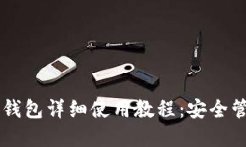 以太坊Parity钱包详细使用教程：安全管理以太币资产