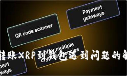 火币网转账XRP到钱包遇到问题的解决方案