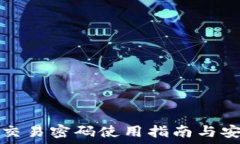   TP钱包交易密码使用指南