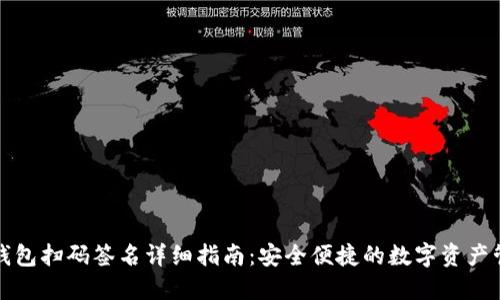 TP钱包扫码签名详细指南：安全便捷的数字资产管理