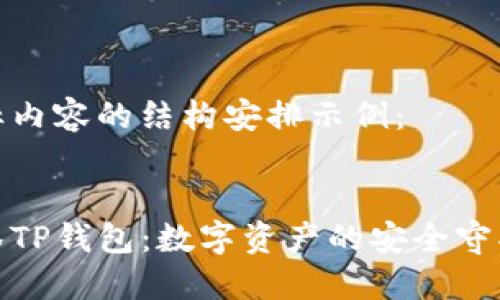 目标内容的结构安排示例：

:
抹茶TP钱包：数字资产的安全守护者