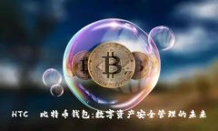 HTC犇比特币钱包：数字资