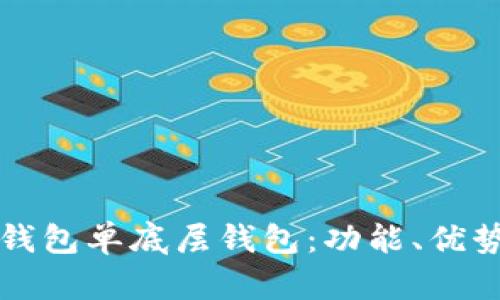 全面解析TP钱包单底层钱包：功能、优势及使用指南