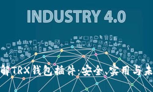 轻松了解TRX钱包插件：安全、实用与未来趋势