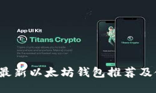 2023年最新以太坊钱包推荐及使用指南