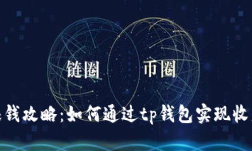 tp钱包赚钱攻略：如何通过tp钱包实现收益最大化
