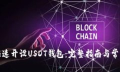 如何快速开设USDT钱包：完