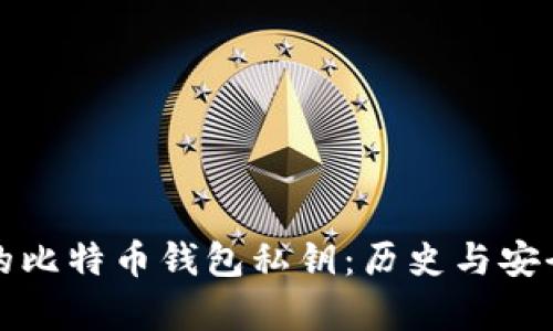 最早的比特币钱包私钥：历史与安全解析