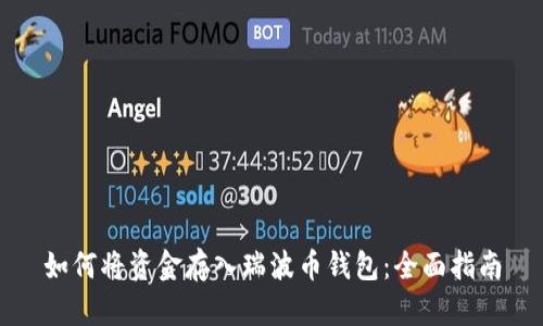 如何将资金存入瑞波币钱包：全面指南